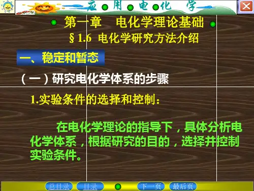 电化学研究方法介绍