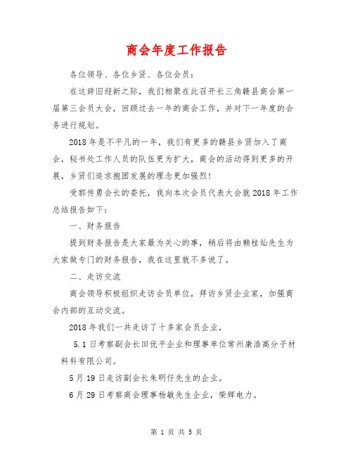 商会年度工作报告