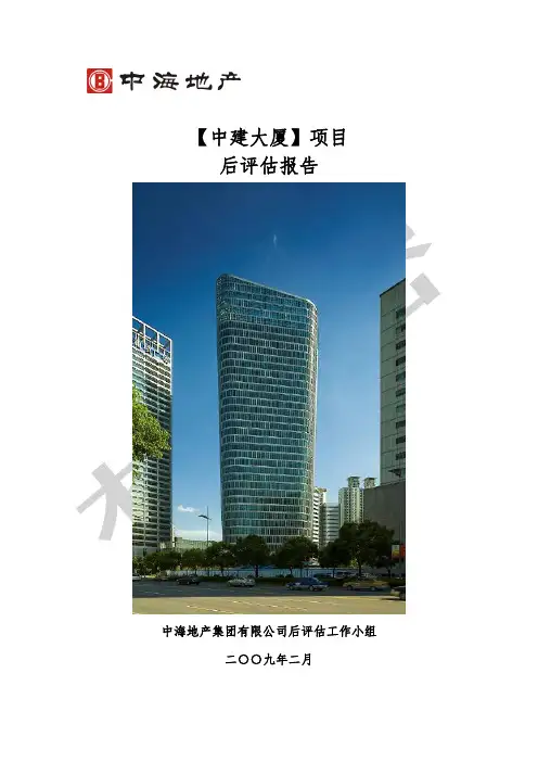 中建大厦项目后评估报告