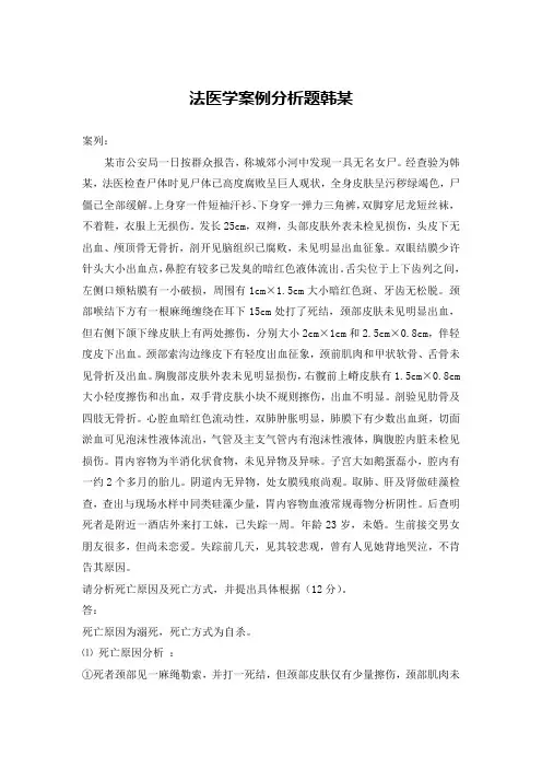 法医学案例分析题韩某
