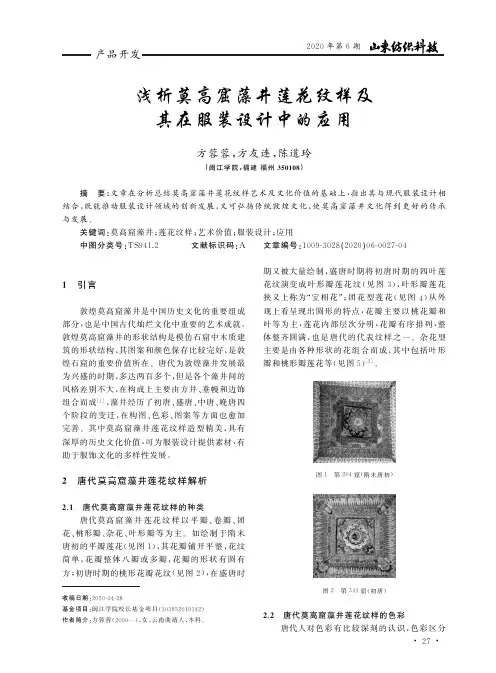 浅析莫高窟藻井莲花纹样及其在服装设计中的应用