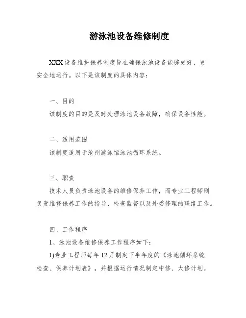 游泳池设备维修制度