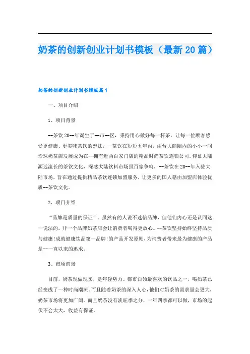 奶茶的创新创业计划书模板(最新20篇).doc