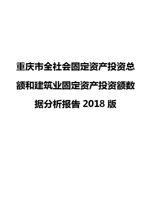 重庆市全社会固定资产投资总额和建筑业固定资产投资额数据分析报告2018版