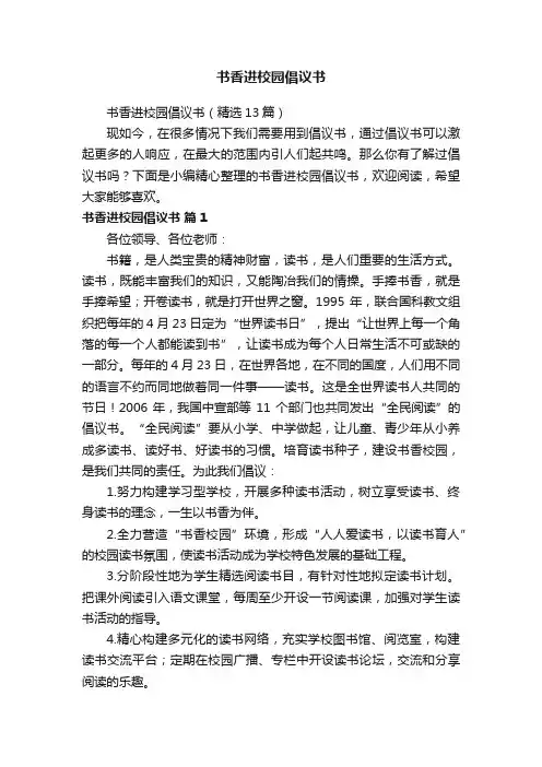 书香进校园倡议书（精选13篇）