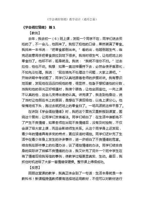 《学会调控情绪》教学设计（通用2篇）