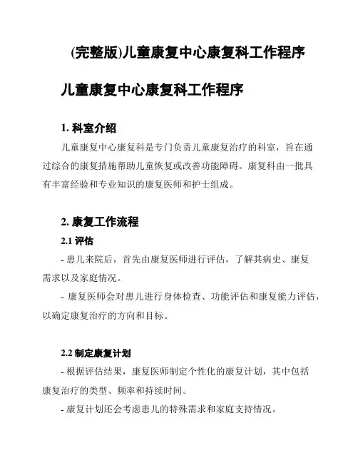 (完整版)儿童康复中心康复科工作程序