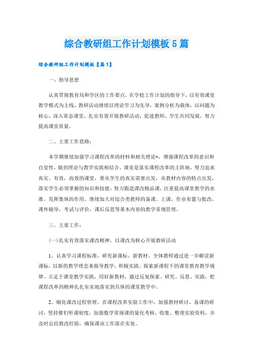 综合教研组工作计划模板5篇
