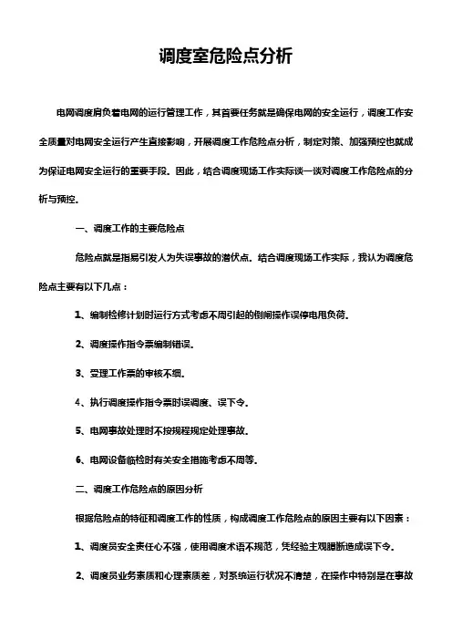 电网调度危险点分析