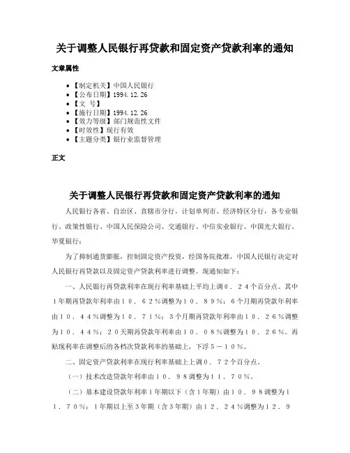 关于调整人民银行再贷款和固定资产贷款利率的通知