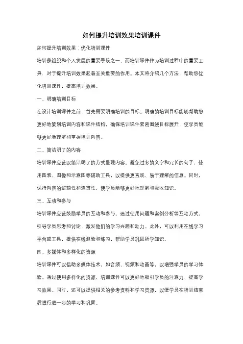 如何提升培训效果培训课件