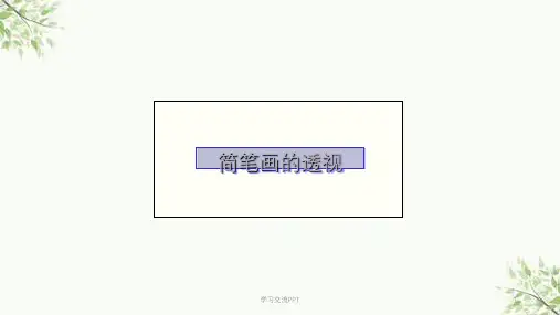 简笔画的透视课件