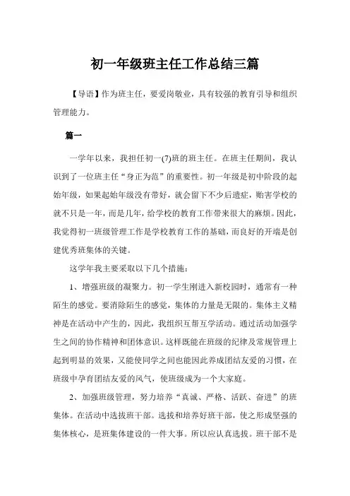 2019年初一年级班主任工作总结3篇例文