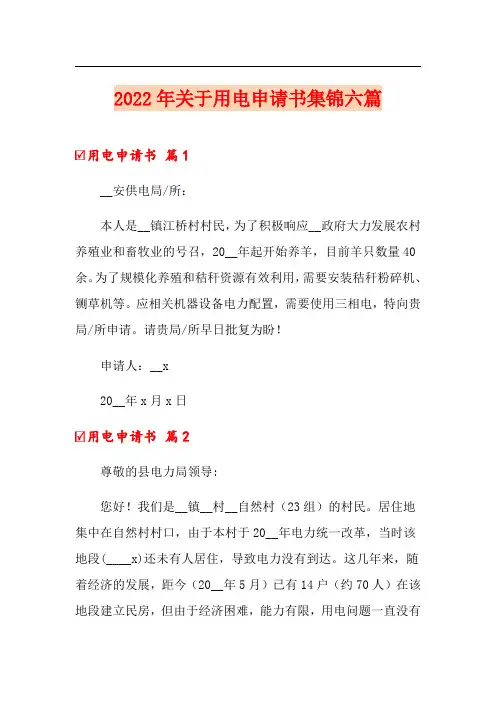 2022年关于用电申请书集锦六篇
