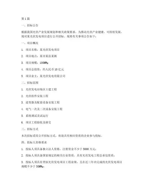 光伏工程建设招标(3篇)