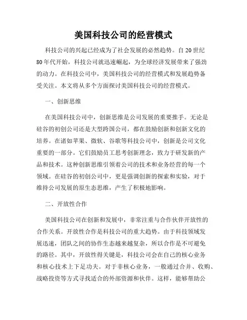 美国科技公司的经营模式