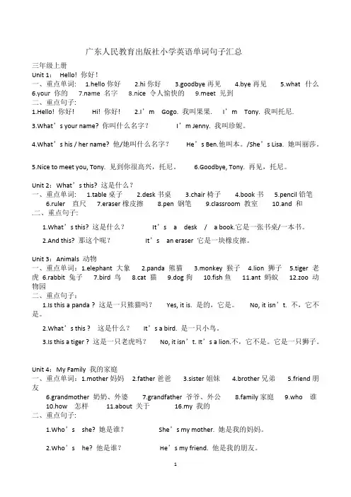 (完整版)广东人民教育出版社小学英语单词句子汇总,推荐文档