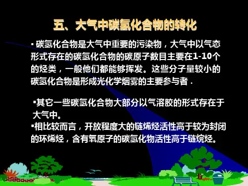 环境化学 戴树桂版 第二版 课件 5第2章(第3节3)