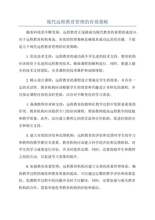 现代远程教育管理的有效策略