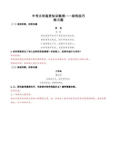 考点04中考古诗鉴赏知识梳理结构技巧(对点练习)-2023年中考语文古代诗歌阅读鉴赏