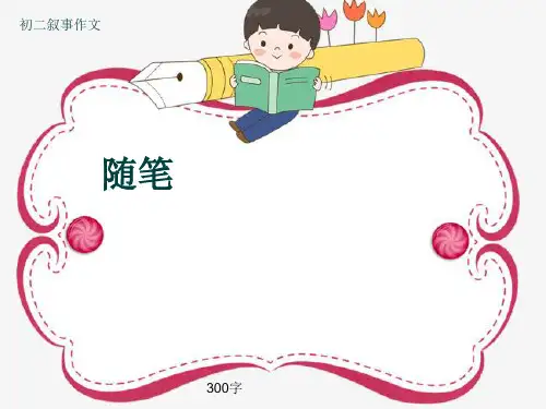 初二叙事作文《随笔》300字(共7页PPT)