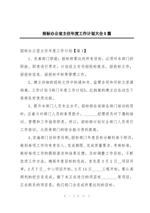 招标办公室主任年度工作计划大全5篇