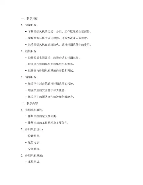 排烟风机教学设计方案