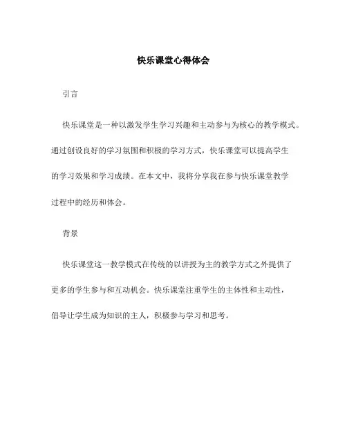 快乐课堂心得体会