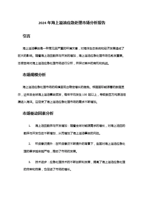 2024年海上溢油应急处理市场分析报告