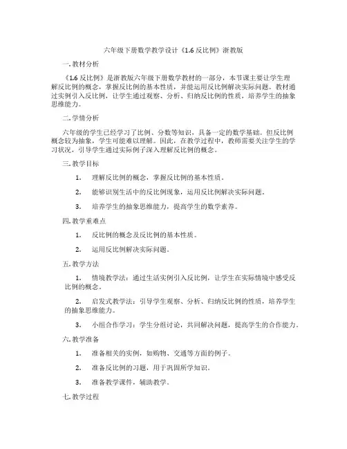 六年级下册数学教学设计《1.6反比例》浙教版