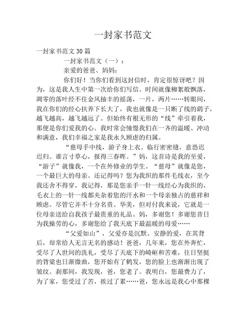 一封家书范文