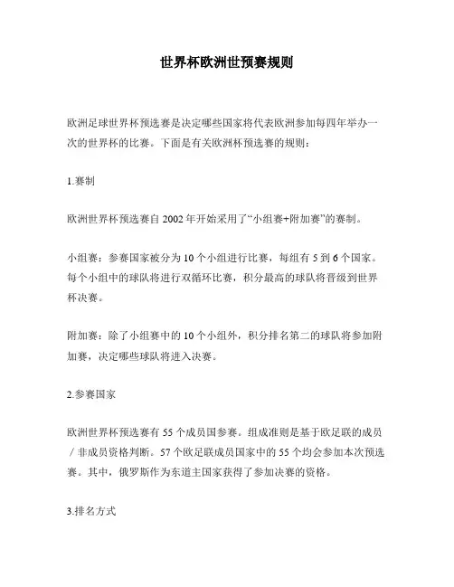 世界杯欧洲世预赛规则