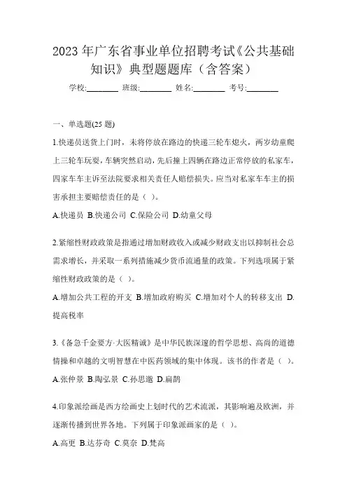 2023年广东省事业单位招聘考试《公共基础知识》典型题题库(含答案)