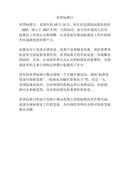 世界标准日