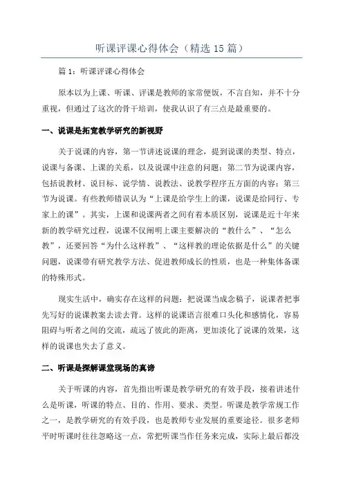 听课评课心得体会(精选15篇)