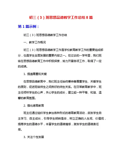 初三(3)班思想品德教学工作总结8篇