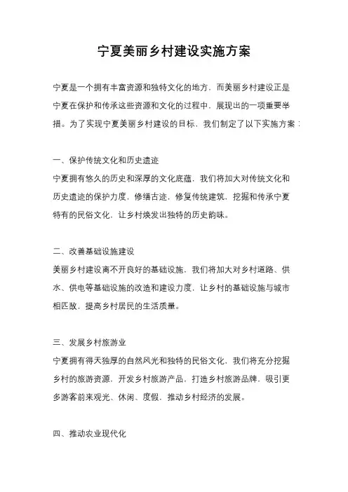 宁夏美丽乡村建设实施方案