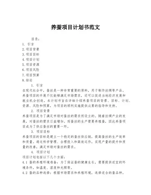养蚕项目计划书范文