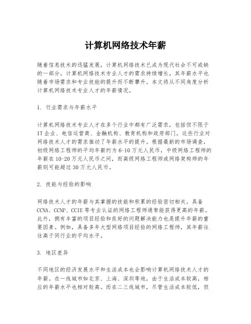 计算机网络技术年薪