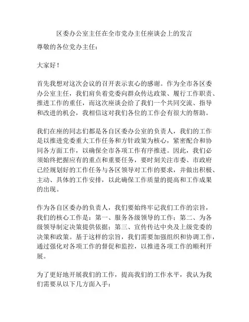 区委办公室主任在全市党办主任座谈会上的发言