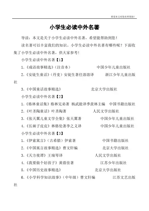 小学生必读中外名著