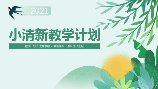 小清新绿春天主题风教学工作计划ppt模板