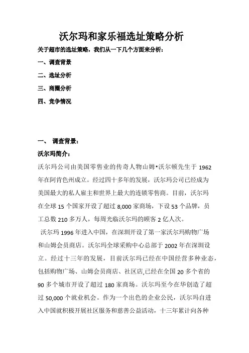 沃尔玛和家乐福选址策略分析