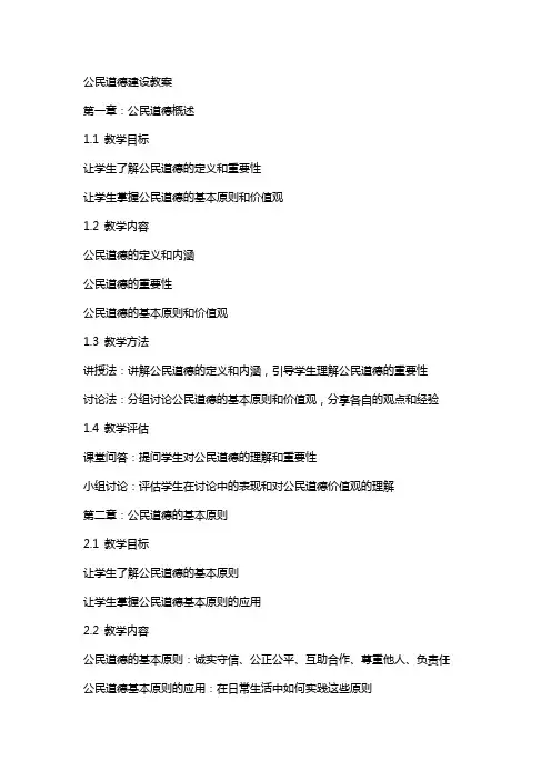 公民道德建设教案