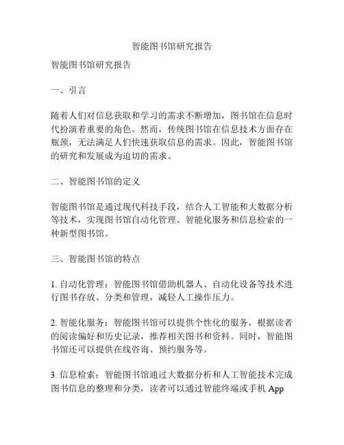 智能图书馆研究报告