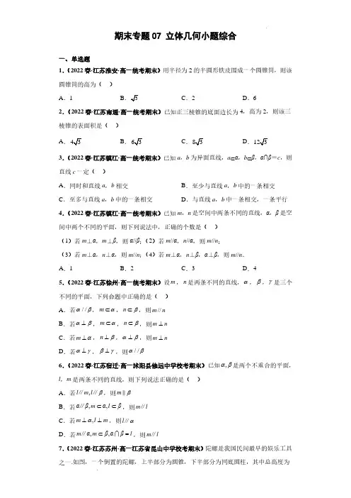 立体几何小题综合原卷版--高一下学期备战期末