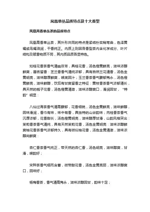凤凰单丛品质特点及十大香型