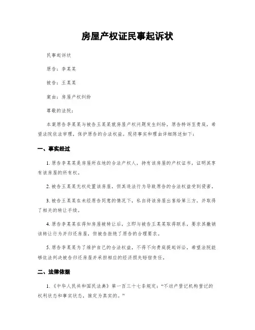 房屋产权证民事起诉状