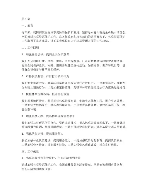 守护林草资源工作总结范文(3篇)
