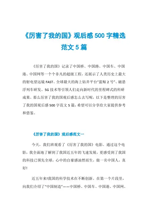 《厉害了我的国》观后感500字精选范文5篇